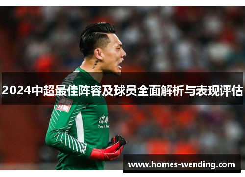 2024中超最佳阵容及球员全面解析与表现评估