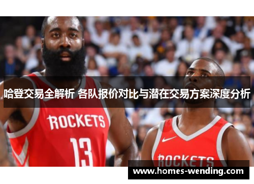 哈登交易全解析 各队报价对比与潜在交易方案深度分析