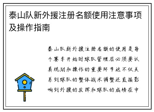 泰山队新外援注册名额使用注意事项及操作指南