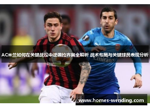 AC米兰如何在关键战役中逆袭拉齐奥全解析 战术布局与关键球员表现分析