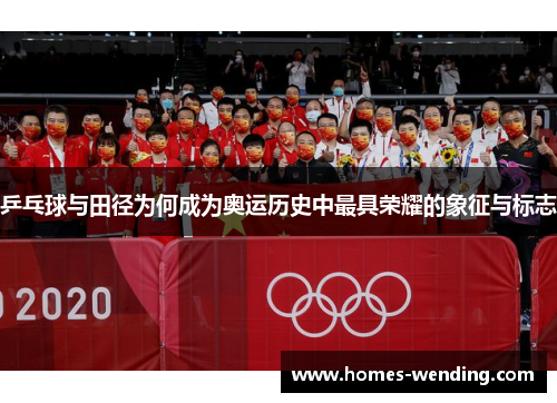乒乓球与田径为何成为奥运历史中最具荣耀的象征与标志