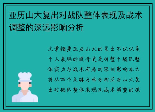 亚历山大复出对战队整体表现及战术调整的深远影响分析