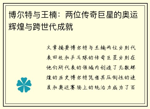 博尔特与王楠：两位传奇巨星的奥运辉煌与跨世代成就