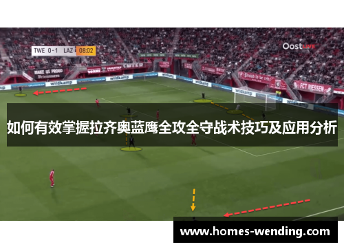 如何有效掌握拉齐奥蓝鹰全攻全守战术技巧及应用分析