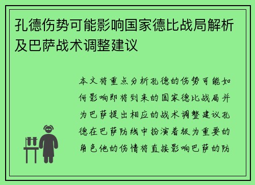 孔德伤势可能影响国家德比战局解析及巴萨战术调整建议