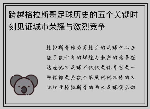跨越格拉斯哥足球历史的五个关键时刻见证城市荣耀与激烈竞争