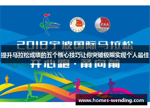 提升马拉松成绩的五个核心技巧让你突破极限实现个人最佳