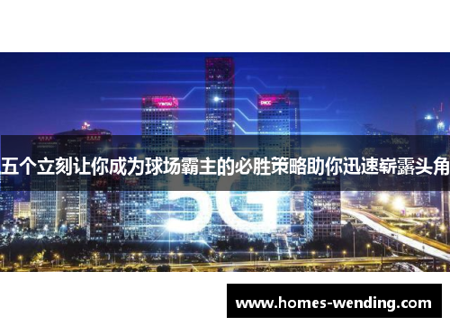 五个立刻让你成为球场霸主的必胜策略助你迅速崭露头角