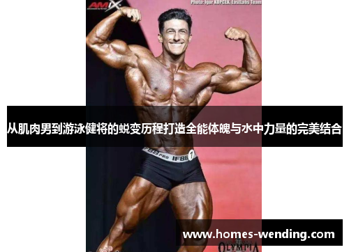 从肌肉男到游泳健将的蜕变历程打造全能体魄与水中力量的完美结合