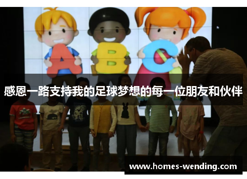 感恩一路支持我的足球梦想的每一位朋友和伙伴