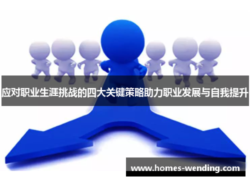 应对职业生涯挑战的四大关键策略助力职业发展与自我提升