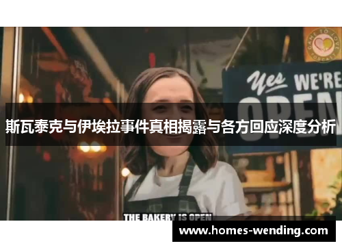 斯瓦泰克与伊埃拉事件真相揭露与各方回应深度分析