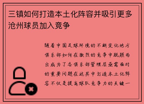 三镇如何打造本土化阵容并吸引更多沧州球员加入竞争