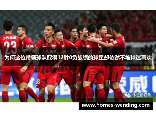 为何这位带领球队取得12胜0负战绩的球星却依然不被球迷喜欢