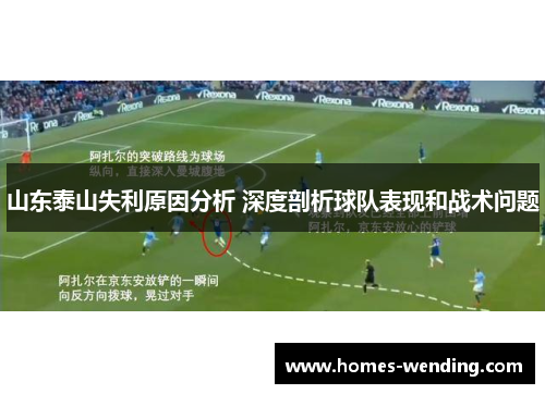 山东泰山失利原因分析 深度剖析球队表现和战术问题