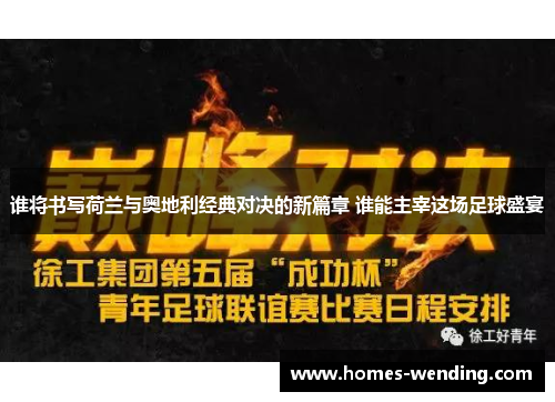 谁将书写荷兰与奥地利经典对决的新篇章 谁能主宰这场足球盛宴