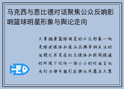 马克西与恩比德对话聚焦公众反响影响篮球明星形象与舆论走向