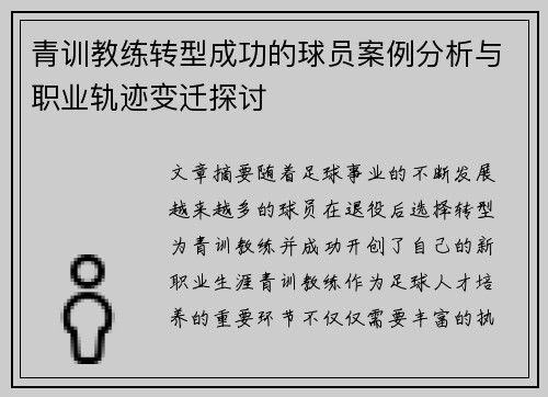 青训教练转型成功的球员案例分析与职业轨迹变迁探讨