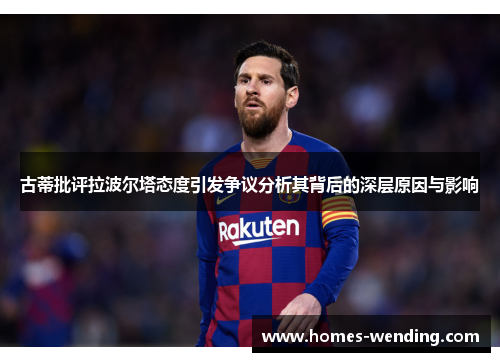 古蒂批评拉波尔塔态度引发争议分析其背后的深层原因与影响