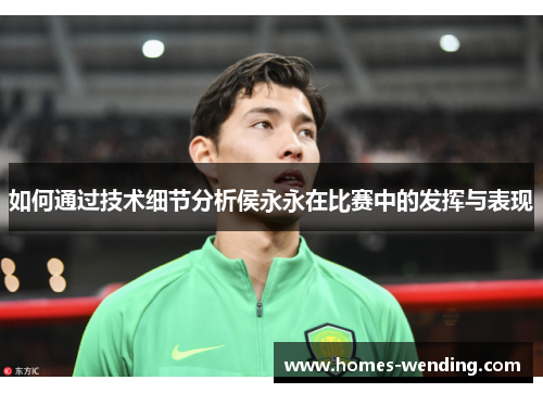 如何通过技术细节分析侯永永在比赛中的发挥与表现