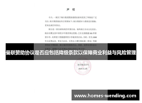 曼联赞助协议是否应包括降级条款以保障商业利益与风险管理