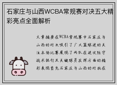石家庄与山西WCBA常规赛对决五大精彩亮点全面解析