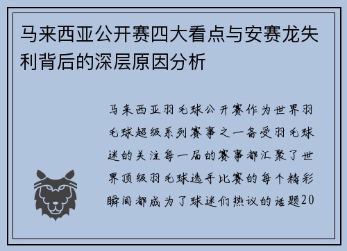 马来西亚公开赛四大看点与安赛龙失利背后的深层原因分析