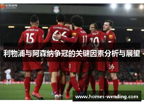 利物浦与阿森纳争冠的关键因素分析与展望