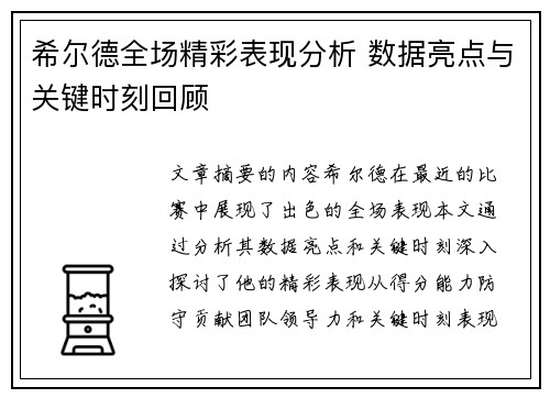 希尔德全场精彩表现分析 数据亮点与关键时刻回顾