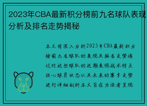 2023年CBA最新积分榜前九名球队表现分析及排名走势揭秘
