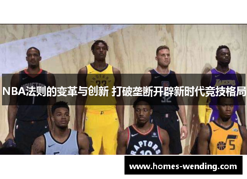 NBA法则的变革与创新 打破垄断开辟新时代竞技格局