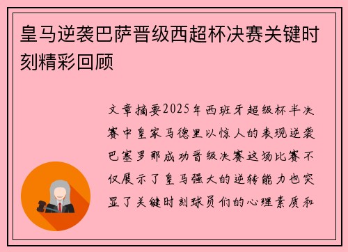 皇马逆袭巴萨晋级西超杯决赛关键时刻精彩回顾