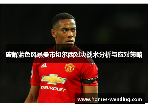 破解蓝色风暴曼市切尔西对决战术分析与应对策略