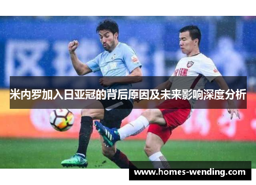 米内罗加入日亚冠的背后原因及未来影响深度分析