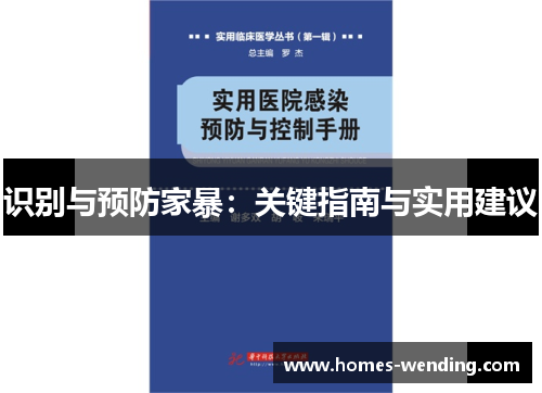 识别与预防家暴：关键指南与实用建议