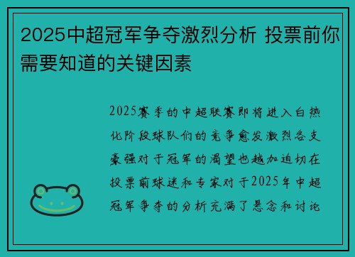 2025中超冠军争夺激烈分析 投票前你需要知道的关键因素
