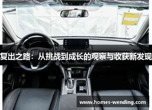 复出之路：从挑战到成长的观察与收获新发现