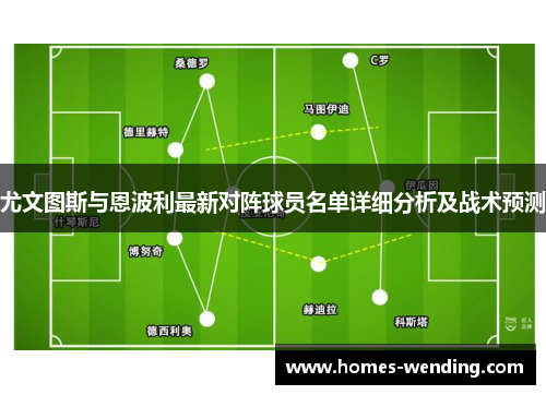 尤文图斯与恩波利最新对阵球员名单详细分析及战术预测