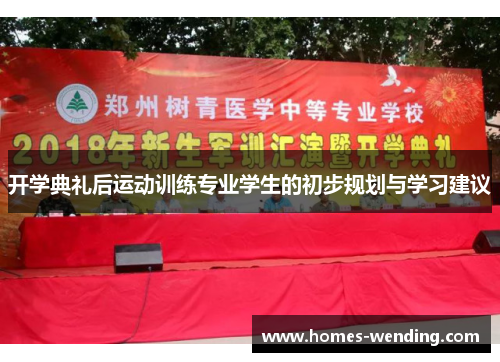 开学典礼后运动训练专业学生的初步规划与学习建议