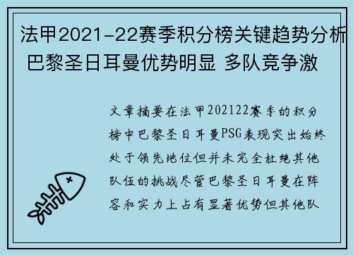 法甲2021-22赛季积分榜关键趋势分析 巴黎圣日耳曼优势明显 多队竞争激烈