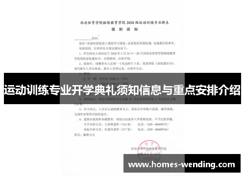 运动训练专业开学典礼须知信息与重点安排介绍