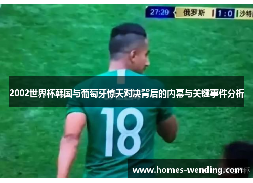 2002世界杯韩国与葡萄牙惊天对决背后的内幕与关键事件分析