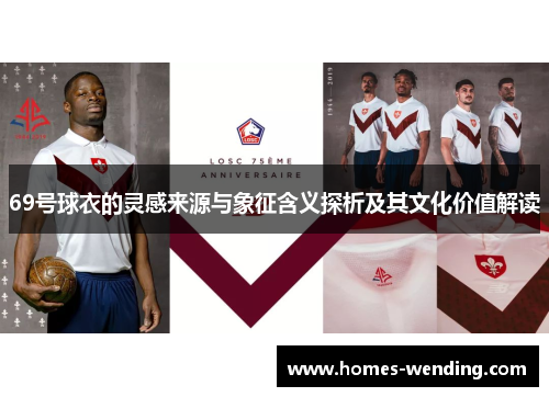69号球衣的灵感来源与象征含义探析及其文化价值解读
