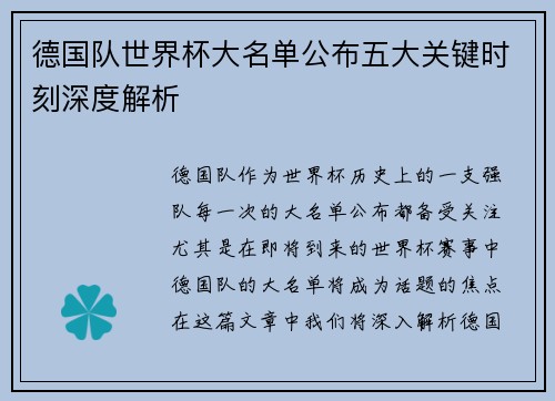 德国队世界杯大名单公布五大关键时刻深度解析