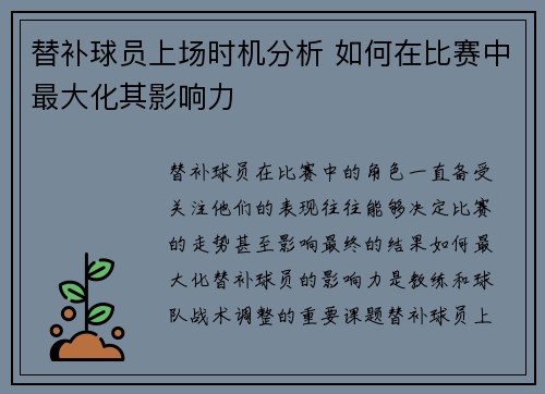替补球员上场时机分析 如何在比赛中最大化其影响力