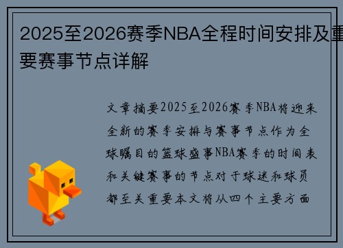 2025至2026赛季NBA全程时间安排及重要赛事节点详解