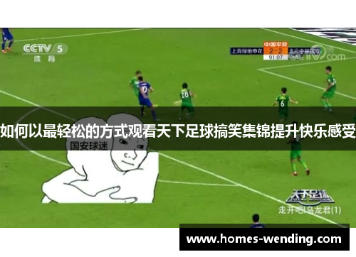 如何以最轻松的方式观看天下足球搞笑集锦提升快乐感受