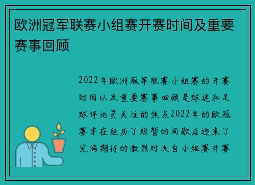 欧洲冠军联赛小组赛开赛时间及重要赛事回顾