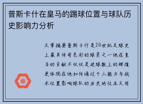 普斯卡什在皇马的踢球位置与球队历史影响力分析