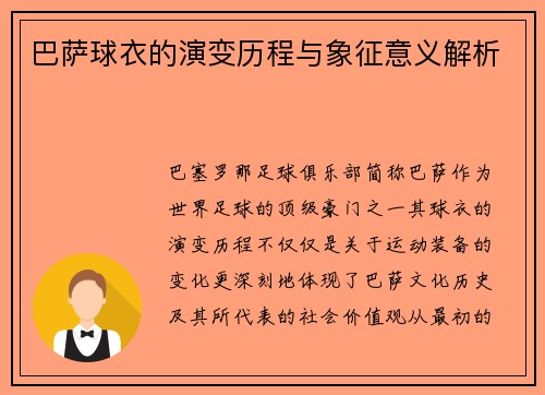巴萨球衣的演变历程与象征意义解析